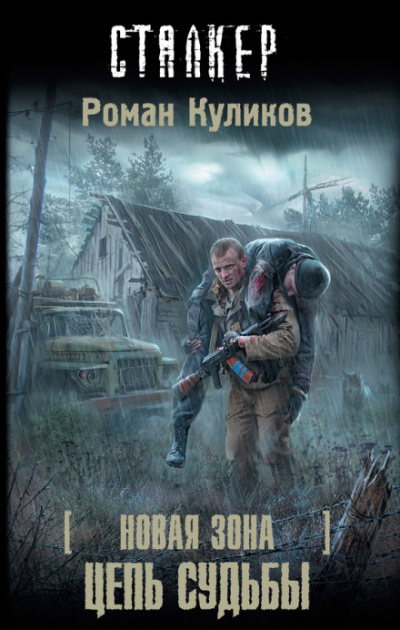 Цепь судьбы. S.T.A.L.K.E.R. - Роман Куликов Лучшие аудиокниги онлайн слушать бесплатно➝ Без остановки, полными циклами! ☆Более 100000 новых книг☆ ➝ Присоединяйтесь ✔️ audioknigi-onlain.com