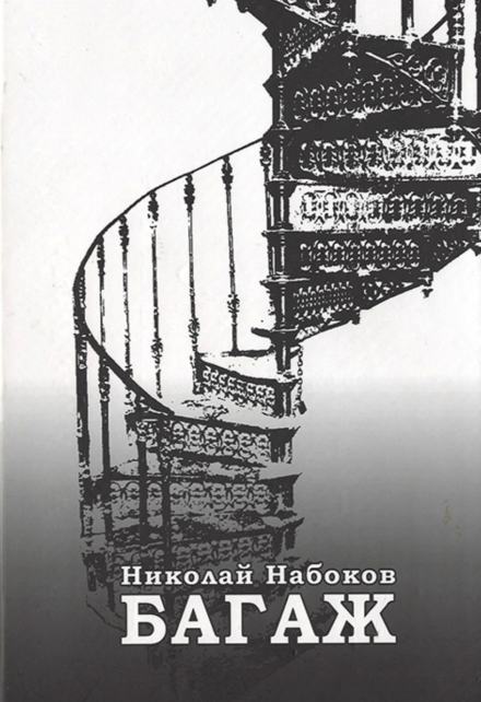 Багаж. Мемуары русского космополита - Николай Набоков Лучшие аудиокниги онлайн слушать бесплатно➝ Без остановки, полными циклами! ☆Более 100000 новых книг☆ ➝ Присоединяйтесь ✔️ audioknigi-onlain.com