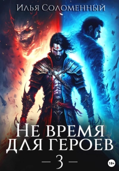 Не время для героев. Книга 3 - Илья Соломенный Лучшие аудиокниги онлайн слушать бесплатно➝ Без остановки, полными циклами! ☆Более 100000 новых книг☆ ➝ Присоединяйтесь ✔️ audioknigi-onlain.com