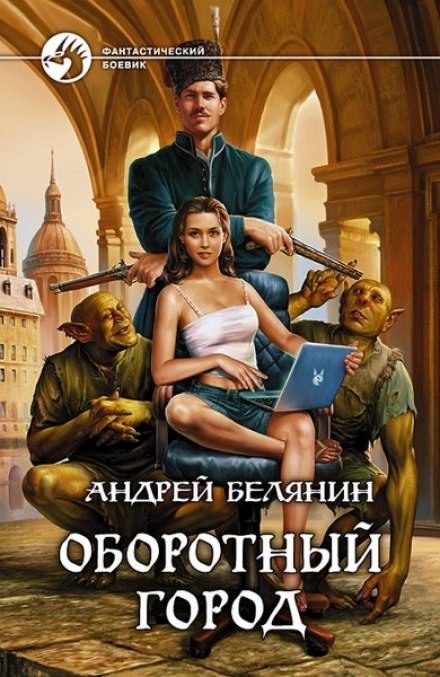 Оборотный город - Андрей Белянин Лучшие аудиокниги онлайн слушать бесплатно➝ Без остановки, полными циклами! ☆Более 100000 новых книг☆ ➝ Присоединяйтесь ✔️ audioknigi-onlain.com