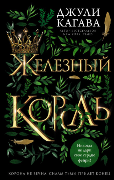 Железный король - Джули Кагава Лучшие аудиокниги онлайн слушать бесплатно➝ Без остановки, полными циклами! ☆Более 100000 новых книг☆ ➝ Присоединяйтесь ✔️ audioknigi-onlain.com
