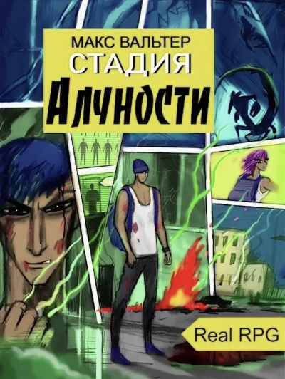 Стадия Алчности - Макс Вальтер Лучшие аудиокниги онлайн слушать бесплатно➝ Без остановки, полными циклами! ☆Более 100000 новых книг☆ ➝ Присоединяйтесь ✔️ audioknigi-onlain.com
