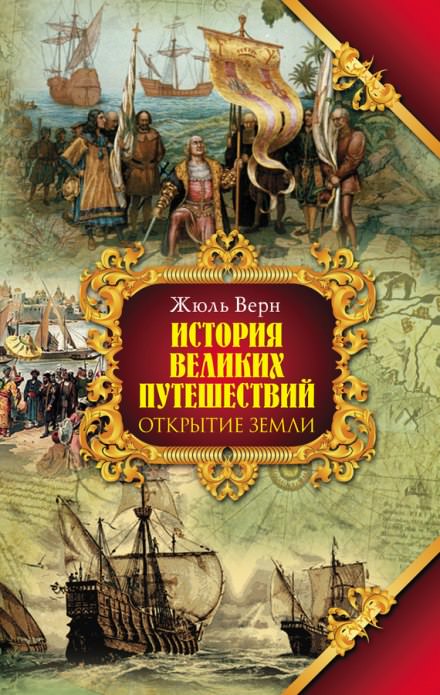 Открытие Земли - Жюль Верн Лучшие аудиокниги онлайн слушать бесплатно➝ Без остановки, полными циклами! ☆Более 100000 новых книг☆ ➝ Присоединяйтесь ✔️ audioknigi-onlain.com