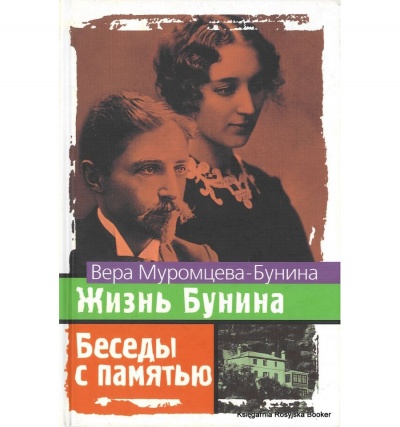Жизнь Бунина. Беседы с памятью - Вера Муромцева-Бунина Лучшие аудиокниги онлайн слушать бесплатно➝ Без остановки, полными циклами! ☆Более 100000 новых книг☆ ➝ Присоединяйтесь ✔️ audioknigi-onlain.com