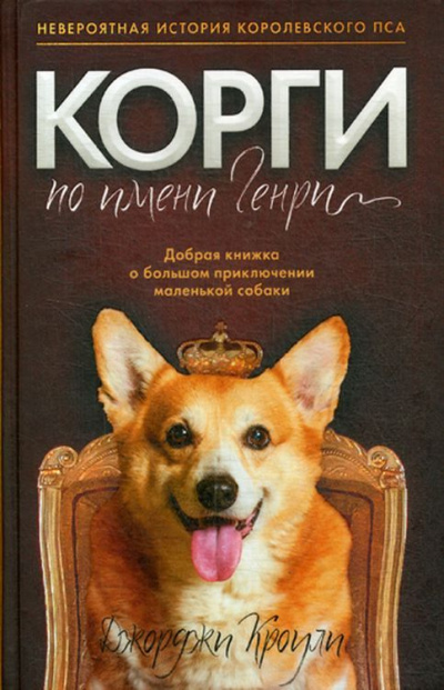 Корги по имени Генри - Джорджи Кроули Лучшие аудиокниги онлайн слушать бесплатно➝ Без остановки, полными циклами! ☆Более 100000 новых книг☆ ➝ Присоединяйтесь ✔️ audioknigi-onlain.com