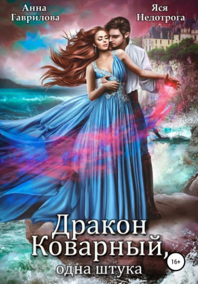 Дракон коварный, одна штука - Анна Гаврилова, Яся Недотрога Лучшие аудиокниги онлайн слушать бесплатно➝ Без остановки, полными циклами! ☆Более 100000 новых книг☆ ➝ Присоединяйтесь ✔️ audioknigi-onlain.com