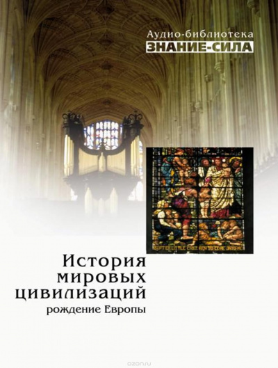 История мировых цивилизаций. Рождение Европы Лучшие аудиокниги онлайн слушать бесплатно➝ Без остановки, полными циклами! ☆Более 100000 новых книг☆ ➝ Присоединяйтесь ✔️ audioknigi-onlain.com