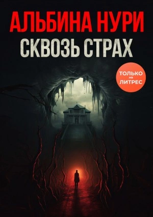 Сквозь страх - Альбина Нури Лучшие аудиокниги онлайн слушать бесплатно➝ Без остановки, полными циклами! ☆Более 100000 новых книг☆ ➝ Присоединяйтесь ✔️ audioknigi-onlain.com