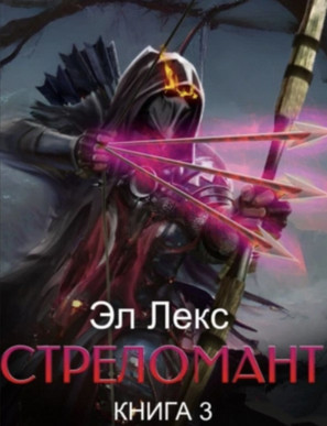Стреломант-3 - Эл Лекс (3) Лучшие аудиокниги онлайн слушать бесплатно➝ Без остановки, полными циклами! ☆Более 100000 новых книг☆ ➝ Присоединяйтесь ✔️ audioknigi-onlain.com