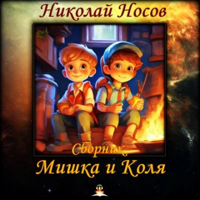 Мишка и Коля - Николай Носов Лучшие аудиокниги онлайн слушать бесплатно➝ Без остановки, полными циклами! ☆Более 100000 новых книг☆ ➝ Присоединяйтесь ✔️ audioknigi-onlain.com
