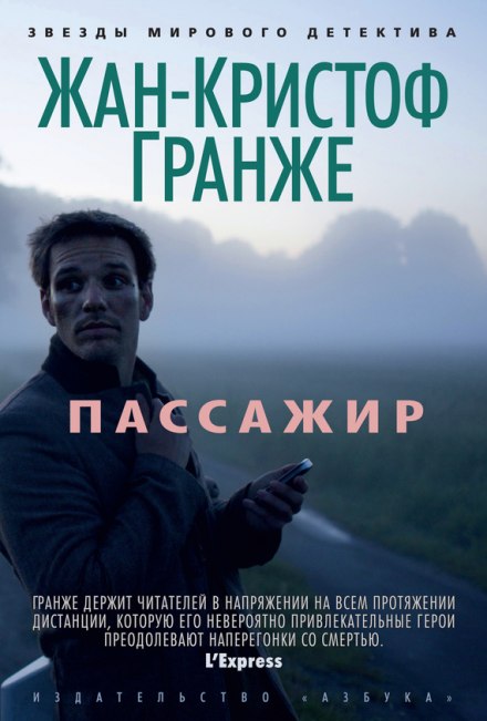 Пассажир - Жан-Кристоф Гранже Лучшие аудиокниги онлайн слушать бесплатно➝ Без остановки, полными циклами! ☆Более 100000 новых книг☆ ➝ Присоединяйтесь ✔️ audioknigi-onlain.com