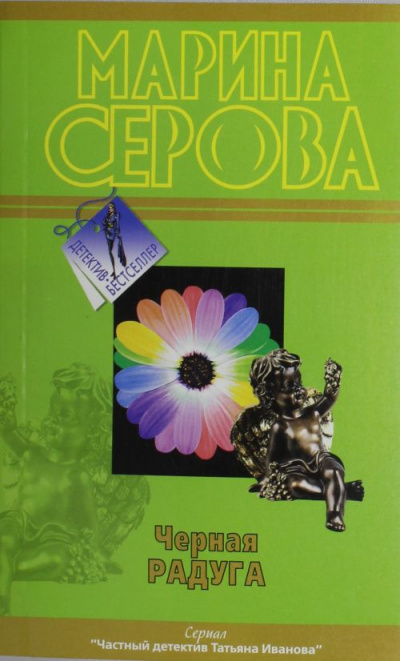 Черная радуга - Марина Серова Лучшие аудиокниги онлайн слушать бесплатно➝ Без остановки, полными циклами! ☆Более 100000 новых книг☆ ➝ Присоединяйтесь ✔️ audioknigi-onlain.com