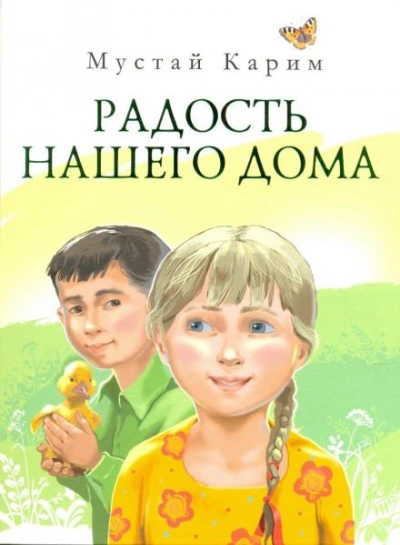 Радость нашего дома - Мустай Карим Лучшие аудиокниги онлайн слушать бесплатно➝ Без остановки, полными циклами! ☆Более 100000 новых книг☆ ➝ Присоединяйтесь ✔️ audioknigi-onlain.com