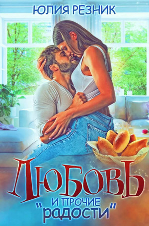 Любовь и прочие «радости» - Юлия Резник Лучшие аудиокниги онлайн слушать бесплатно➝ Без остановки, полными циклами! ☆Более 100000 новых книг☆ ➝ Присоединяйтесь ✔️ audioknigi-onlain.com