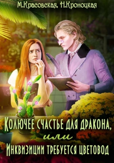 Колючее счастье для дракона, или Инквизиции требуется цветовод - Марианна Красовская, Нани Кроноцкая Лучшие аудиокниги онлайн слушать бесплатно➝ Без остановки, полными циклами! ☆Более 100000 новых книг☆ ➝ Присоединяйтесь ✔️ audioknigi-onlain.com