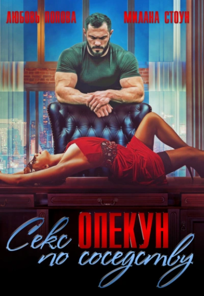 Секс-опекун по соседству - Любовь Попова Лучшие аудиокниги онлайн слушать бесплатно➝ Без остановки, полными циклами! ☆Более 100000 новых книг☆ ➝ Присоединяйтесь ✔️ audioknigi-onlain.com