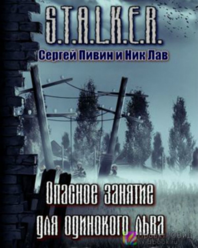 S.T.A.L.K.E.R. Опасное занятие для одинокого льва - Сергей Пивин, Ник Лав Лучшие аудиокниги онлайн слушать бесплатно➝ Без остановки, полными циклами! ☆Более 100000 новых книг☆ ➝ Присоединяйтесь ✔️ audioknigi-onlain.com