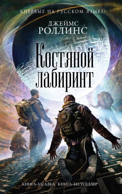 Костяной лабиринт - Джеймс Роллинс Лучшие аудиокниги онлайн слушать бесплатно➝ Без остановки, полными циклами! ☆Более 100000 новых книг☆ ➝ Присоединяйтесь ✔️ audioknigi-onlain.com