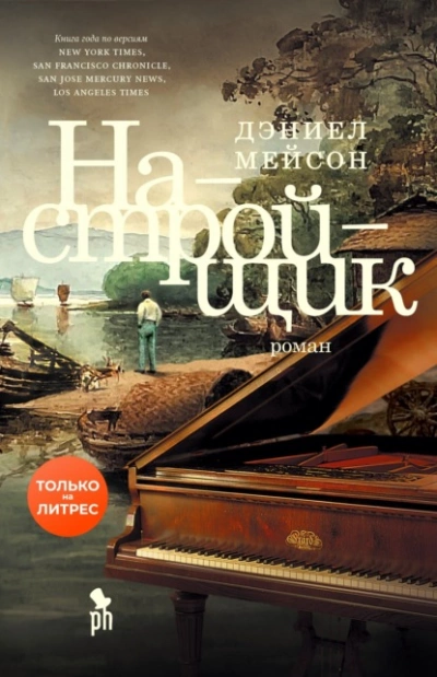 Настройщик - Дэниел Мейсон Лучшие аудиокниги онлайн слушать бесплатно➝ Без остановки, полными циклами! ☆Более 100000 новых книг☆ ➝ Присоединяйтесь ✔️ audioknigi-onlain.com