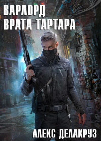 Врата Тартара - Алекс Делакруз Лучшие аудиокниги онлайн слушать бесплатно➝ Без остановки, полными циклами! ☆Более 100000 новых книг☆ ➝ Присоединяйтесь ✔️ audioknigi-onlain.com