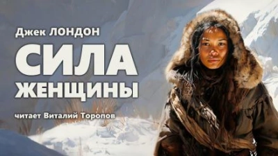 Сила женщины - Джек Лондон Лучшие аудиокниги онлайн слушать бесплатно➝ Без остановки, полными циклами! ☆Более 100000 новых книг☆ ➝ Присоединяйтесь ✔️ audioknigi-onlain.com