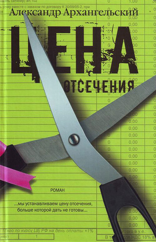 Цена отсечения - Александр Архангельский Лучшие аудиокниги онлайн слушать бесплатно➝ Без остановки, полными циклами! ☆Более 100000 новых книг☆ ➝ Присоединяйтесь ✔️ audioknigi-onlain.com