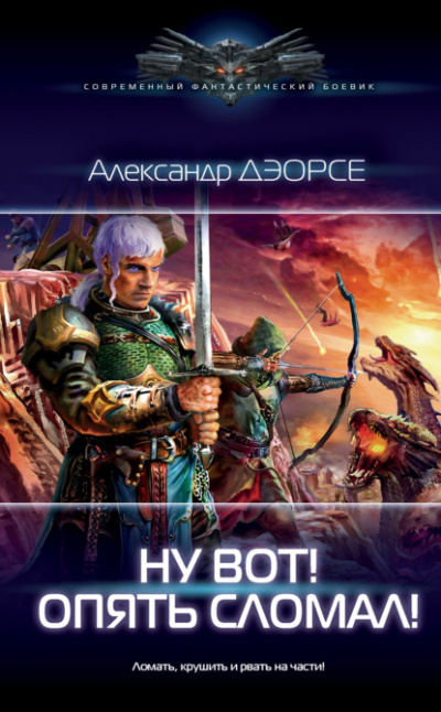 Ну вот! Опять сломал! - Александр Дэорсе Лучшие аудиокниги онлайн слушать бесплатно➝ Без остановки, полными циклами! ☆Более 100000 новых книг☆ ➝ Присоединяйтесь ✔️ audioknigi-onlain.com