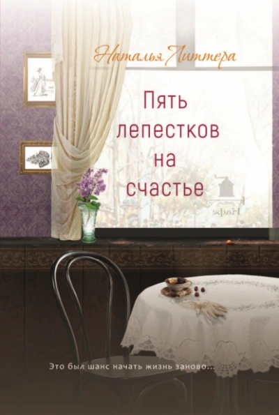 Пять лепестков на счастье - Наталья Литтера Лучшие аудиокниги онлайн слушать бесплатно➝ Без остановки, полными циклами! ☆Более 100000 новых книг☆ ➝ Присоединяйтесь ✔️ audioknigi-onlain.com
