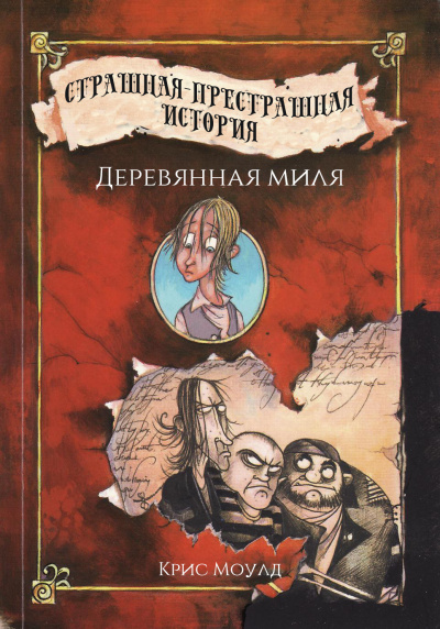 Деревянная миля - Крис Моулд Лучшие аудиокниги онлайн слушать бесплатно➝ Без остановки, полными циклами! ☆Более 100000 новых книг☆ ➝ Присоединяйтесь ✔️ audioknigi-onlain.com