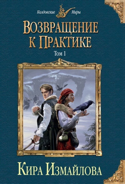 Возвращение к практике. Том 1 - Кира Измайлова Лучшие аудиокниги онлайн слушать бесплатно➝ Без остановки, полными циклами! ☆Более 100000 новых книг☆ ➝ Присоединяйтесь ✔️ audioknigi-onlain.com