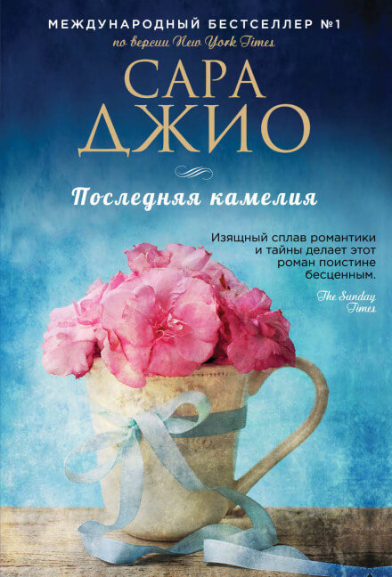 Последняя камелия - Сара Джио Лучшие аудиокниги онлайн слушать бесплатно➝ Без остановки, полными циклами! ☆Более 100000 новых книг☆ ➝ Присоединяйтесь ✔️ audioknigi-onlain.com