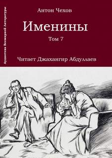 Именины - Антон Чехов Лучшие аудиокниги онлайн слушать бесплатно➝ Без остановки, полными циклами! ☆Более 100000 новых книг☆ ➝ Присоединяйтесь ✔️ audioknigi-onlain.com