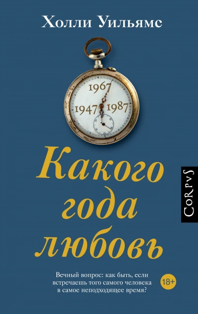 Какого года любовь - Холли Уильямс Лучшие аудиокниги онлайн слушать бесплатно➝ Без остановки, полными циклами! ☆Более 100000 новых книг☆ ➝ Присоединяйтесь ✔️ audioknigi-onlain.com