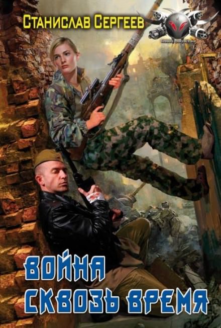 Война сквозь время - Станислав Сергеев Лучшие аудиокниги онлайн слушать бесплатно➝ Без остановки, полными циклами! ☆Более 100000 новых книг☆ ➝ Присоединяйтесь ✔️ audioknigi-onlain.com