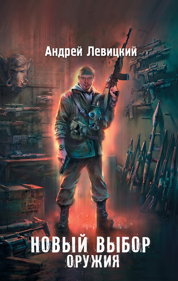 Новый выбор оружия - Андрей Левицкий Лучшие аудиокниги онлайн слушать бесплатно➝ Без остановки, полными циклами! ☆Более 100000 новых книг☆ ➝ Присоединяйтесь ✔️ audioknigi-onlain.com
