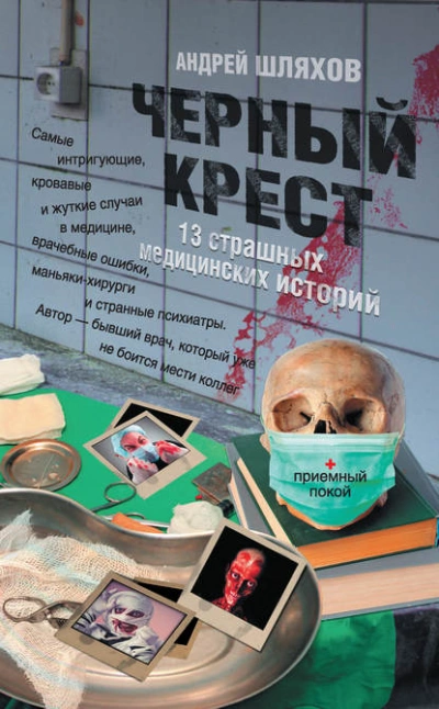 Черный крест. 13 страшных медицинских историй - Андрей Шляхов Лучшие аудиокниги онлайн слушать бесплатно➝ Без остановки, полными циклами! ☆Более 100000 новых книг☆ ➝ Присоединяйтесь ✔️ audioknigi-onlain.com