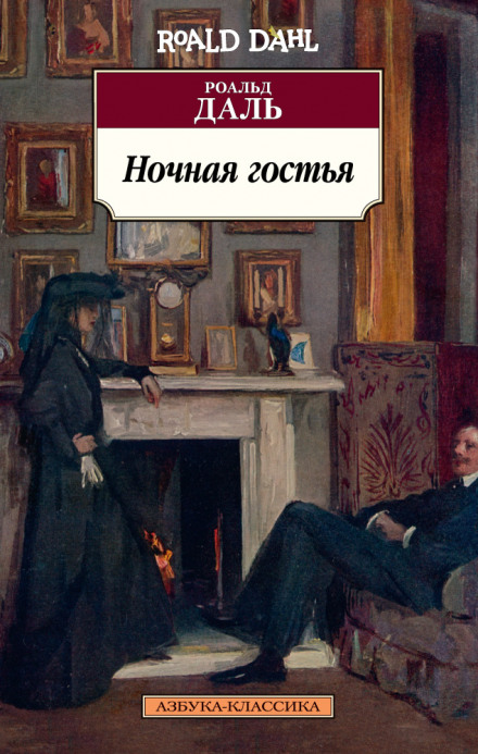 Ночная гостья - Роальд Даль Лучшие аудиокниги онлайн слушать бесплатно➝ Без остановки, полными циклами! ☆Более 100000 новых книг☆ ➝ Присоединяйтесь ✔️ audioknigi-onlain.com