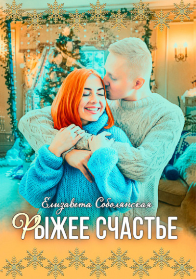 Рыжее счастье - Елизавета Соболянская Лучшие аудиокниги онлайн слушать бесплатно➝ Без остановки, полными циклами! ☆Более 100000 новых книг☆ ➝ Присоединяйтесь ✔️ audioknigi-onlain.com