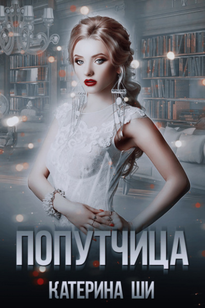 Попутчица - Катерина Ши Лучшие аудиокниги онлайн слушать бесплатно➝ Без остановки, полными циклами! ☆Более 100000 новых книг☆ ➝ Присоединяйтесь ✔️ audioknigi-onlain.com