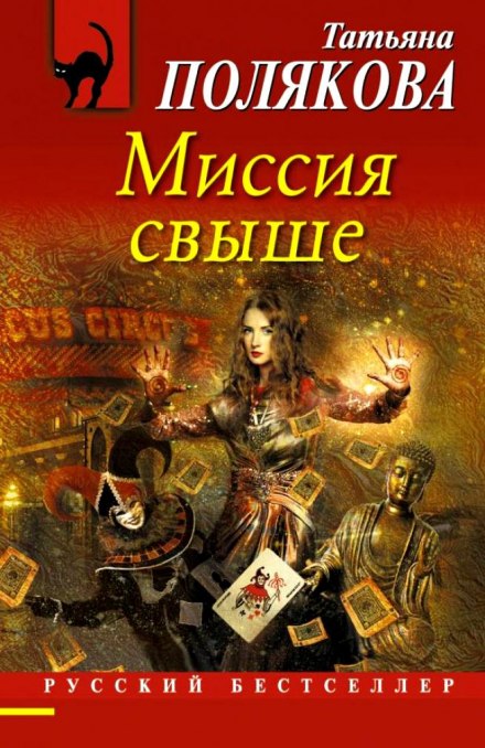 Миссия свыше - Татьяна Полякова Лучшие аудиокниги онлайн слушать бесплатно➝ Без остановки, полными циклами! ☆Более 100000 новых книг☆ ➝ Присоединяйтесь ✔️ audioknigi-onlain.com