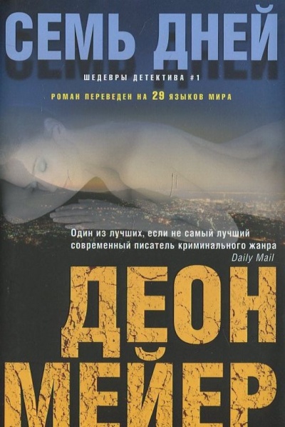Семь дней - Деон Мейер Лучшие аудиокниги онлайн слушать бесплатно➝ Без остановки, полными циклами! ☆Более 100000 новых книг☆ ➝ Присоединяйтесь ✔️ audioknigi-onlain.com