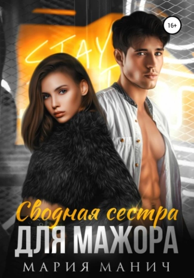 Сводная сестра для мажора - Мария Манич Лучшие аудиокниги онлайн слушать бесплатно➝ Без остановки, полными циклами! ☆Более 100000 новых книг☆ ➝ Присоединяйтесь ✔️ audioknigi-onlain.com
