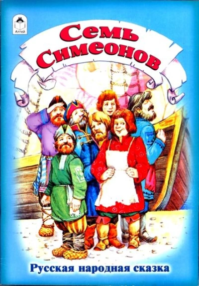 Семь Симеонов Лучшие аудиокниги онлайн слушать бесплатно➝ Без остановки, полными циклами! ☆Более 100000 новых книг☆ ➝ Присоединяйтесь ✔️ audioknigi-onlain.com