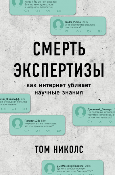Смерть экспертизы - Том Николс Лучшие аудиокниги онлайн слушать бесплатно➝ Без остановки, полными циклами! ☆Более 100000 новых книг☆ ➝ Присоединяйтесь ✔️ audioknigi-onlain.com