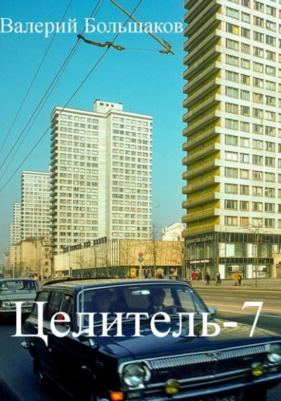 Целитель. Книга седьмая - Валерий Большаков Лучшие аудиокниги онлайн слушать бесплатно➝ Без остановки, полными циклами! ☆Более 100000 новых книг☆ ➝ Присоединяйтесь ✔️ audioknigi-onlain.com