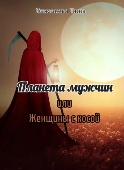 Планета мужчин, или Женщины с косой - Нина Князькова Лучшие аудиокниги онлайн слушать бесплатно➝ Без остановки, полными циклами! ☆Более 100000 новых книг☆ ➝ Присоединяйтесь ✔️ audioknigi-onlain.com