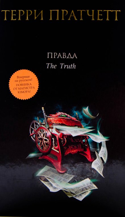 Правда - Терри Пратчетт Лучшие аудиокниги онлайн слушать бесплатно➝ Без остановки, полными циклами! ☆Более 100000 новых книг☆ ➝ Присоединяйтесь ✔️ audioknigi-onlain.com