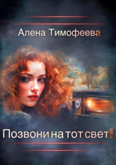 Позвони на тот свет! - Алена Тимофеева Лучшие аудиокниги онлайн слушать бесплатно➝ Без остановки, полными циклами! ☆Более 100000 новых книг☆ ➝ Присоединяйтесь ✔️ audioknigi-onlain.com