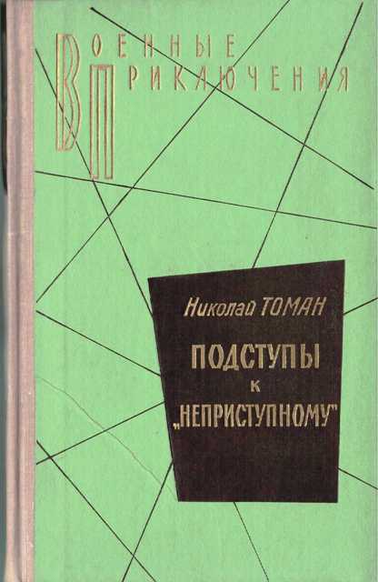 Подступы к «Неприступному» - Николай Томан Лучшие аудиокниги онлайн слушать бесплатно➝ Без остановки, полными циклами! ☆Более 100000 новых книг☆ ➝ Присоединяйтесь ✔️ audioknigi-onlain.com
