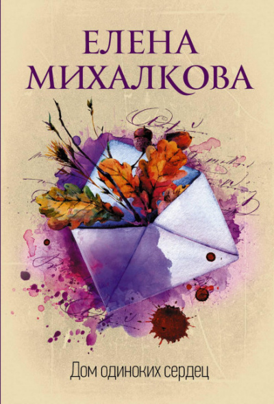 Дом одиноких сердец - Елена Михалкова Лучшие аудиокниги онлайн слушать бесплатно➝ Без остановки, полными циклами! ☆Более 100000 новых книг☆ ➝ Присоединяйтесь ✔️ audioknigi-onlain.com